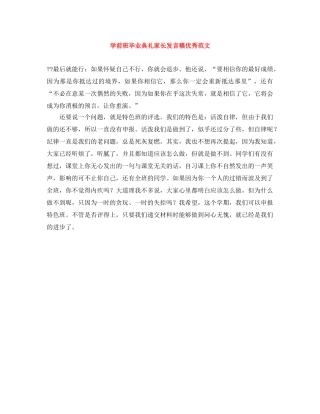 学前班毕业典礼家长发言稿优秀范文 