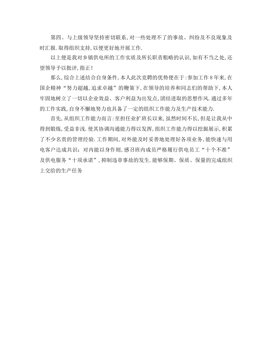 供电所所长竞聘演讲稿件 _第2页