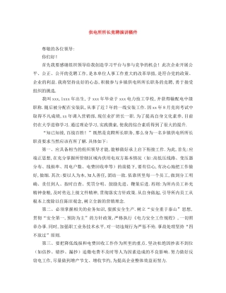 供电所所长竞聘演讲稿件 