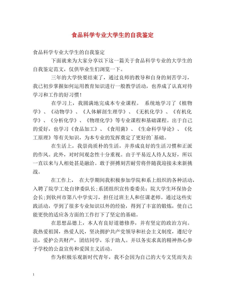 食品科学专业大学生的自我鉴定2 _第1页