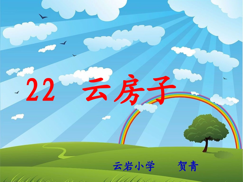 云房子 (2)_第1页