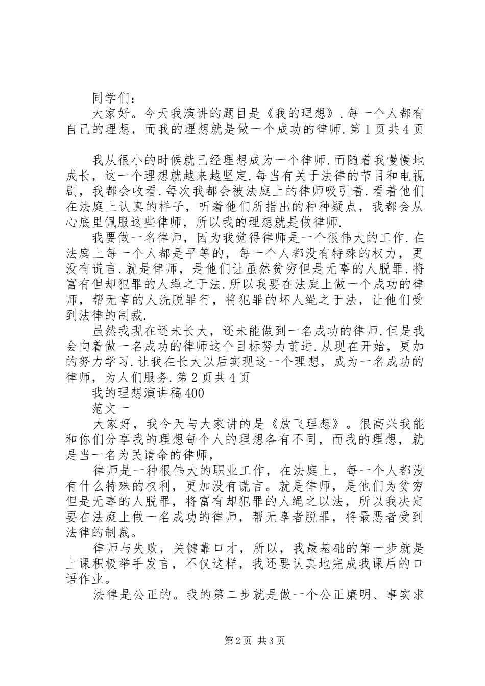 20XX年理想演讲与20XX年理想演讲—我的理想,我的梦(4)_第2页
