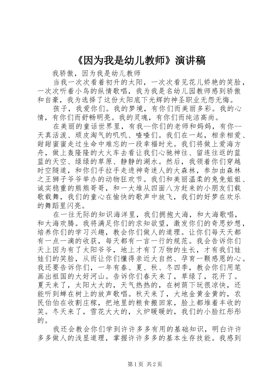《因为我是幼儿教师》演讲_第1页