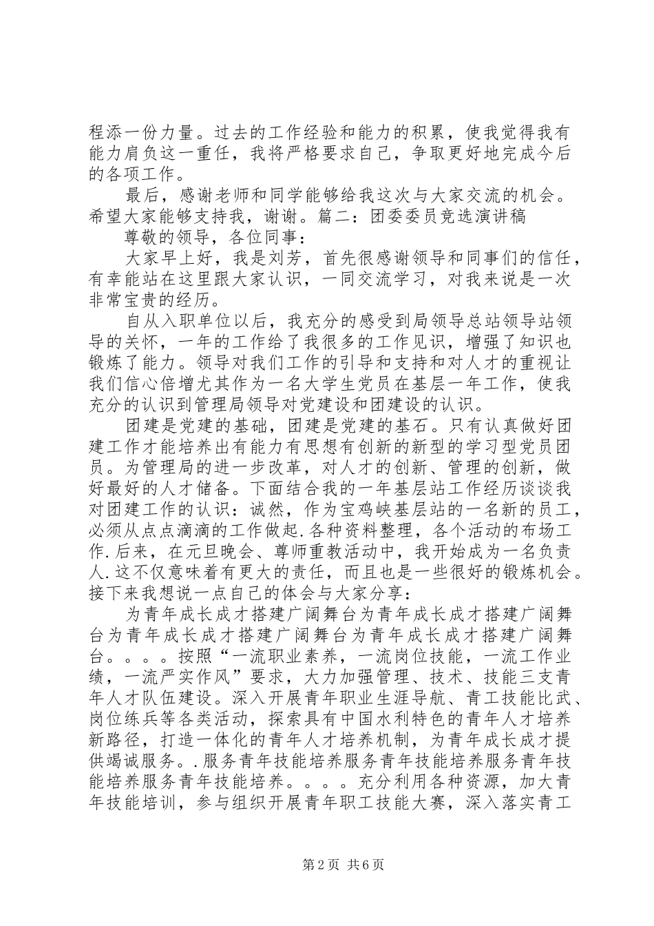 大学竞选团委委员演讲稿范文_第2页