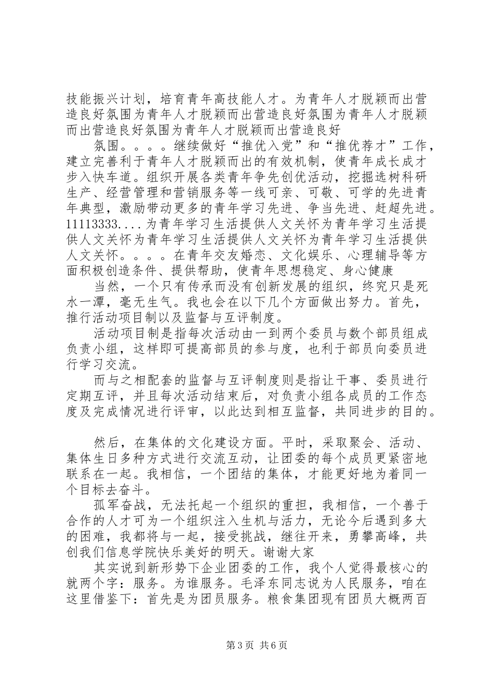 大学竞选团委委员演讲稿范文_第3页