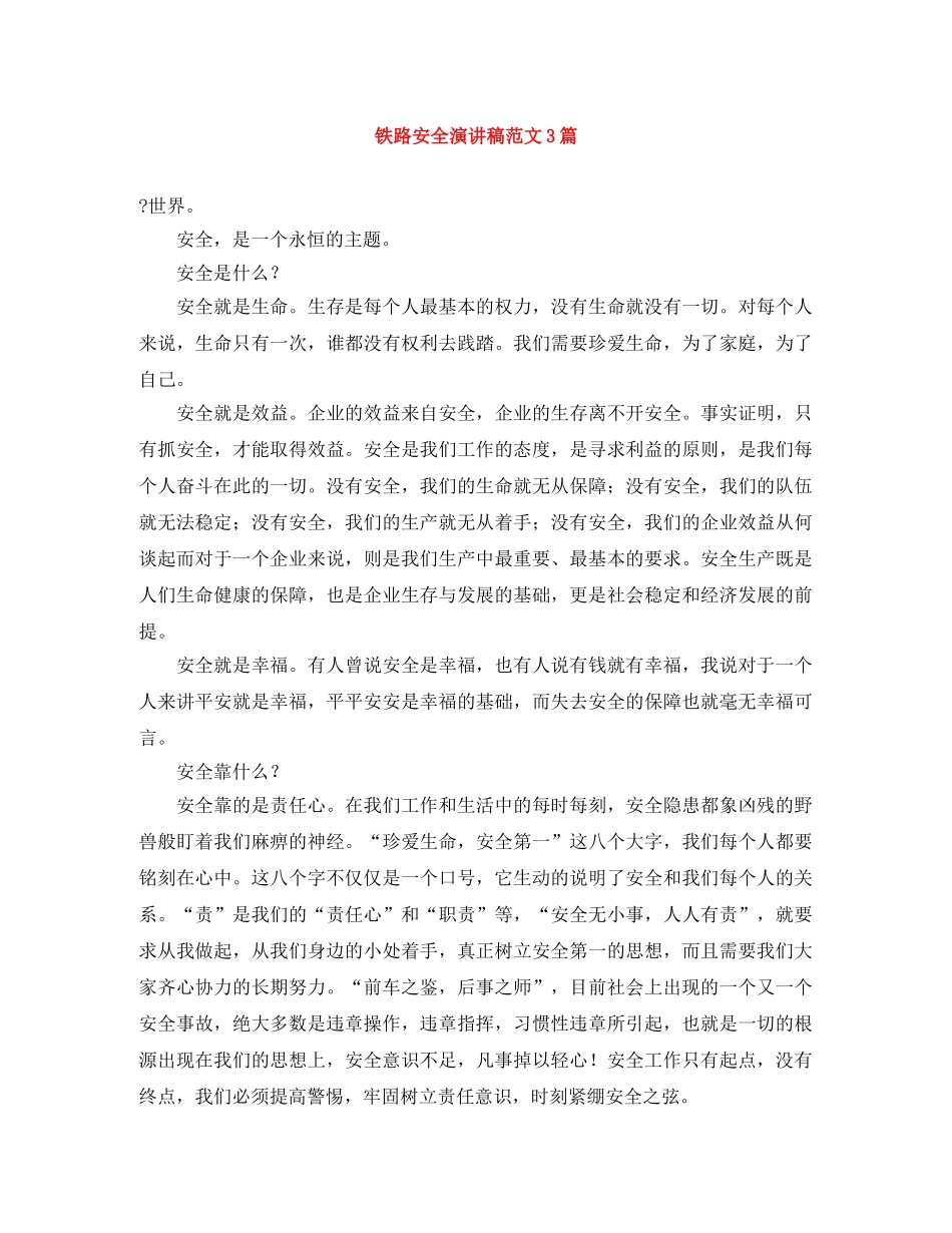 铁路安全演讲稿范文3篇 _第1页