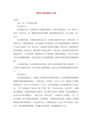 铁路安全演讲稿范文3篇 