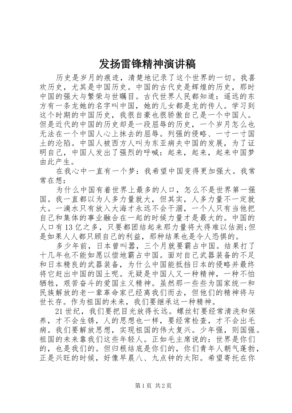 发扬雷锋精神演讲稿范文_第1页