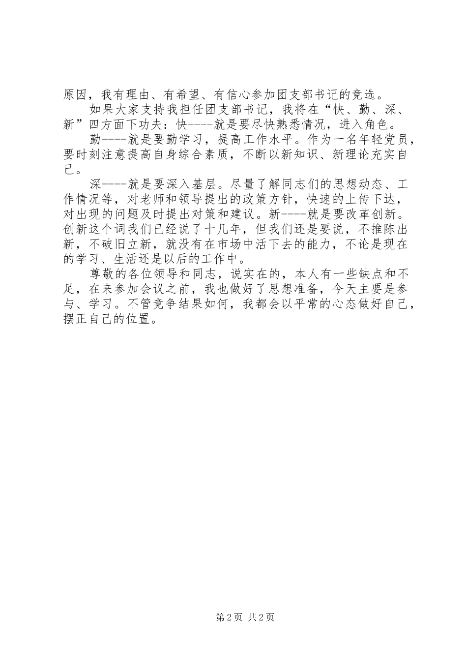 党支部书记竞选演讲范文_第2页