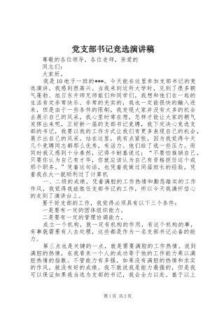 党支部书记竞选演讲范文