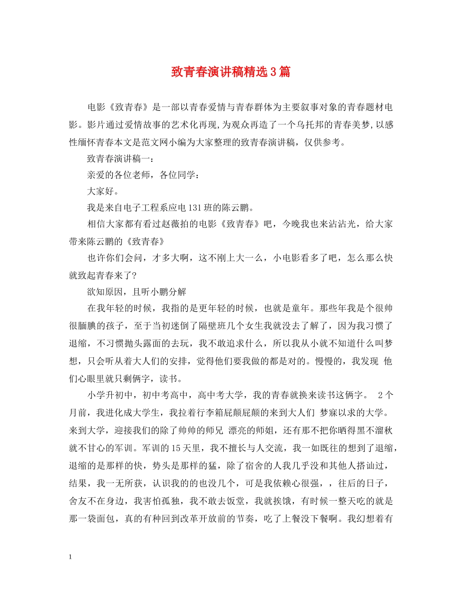 致青春演讲稿精选3篇 _第1页