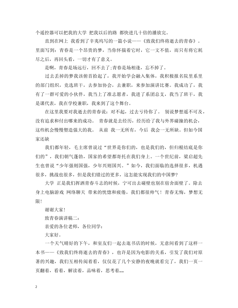 致青春演讲稿精选3篇 _第2页