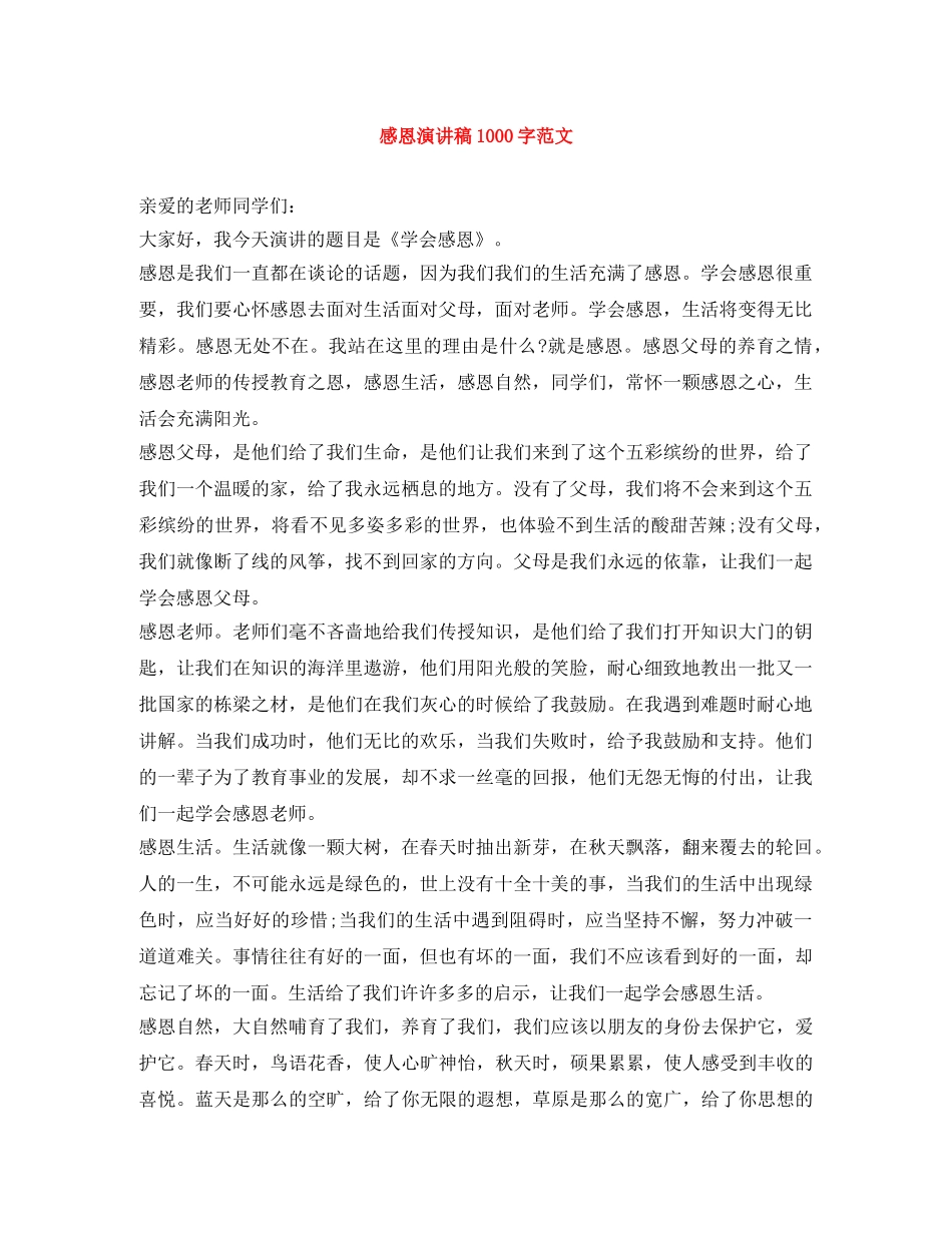 感恩演讲稿1000字范文 _第1页