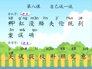 8　自己试一试_生字词学习