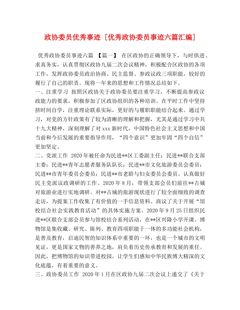 政协委员优秀事迹 [优秀政协委员事迹六篇汇编] _第1页