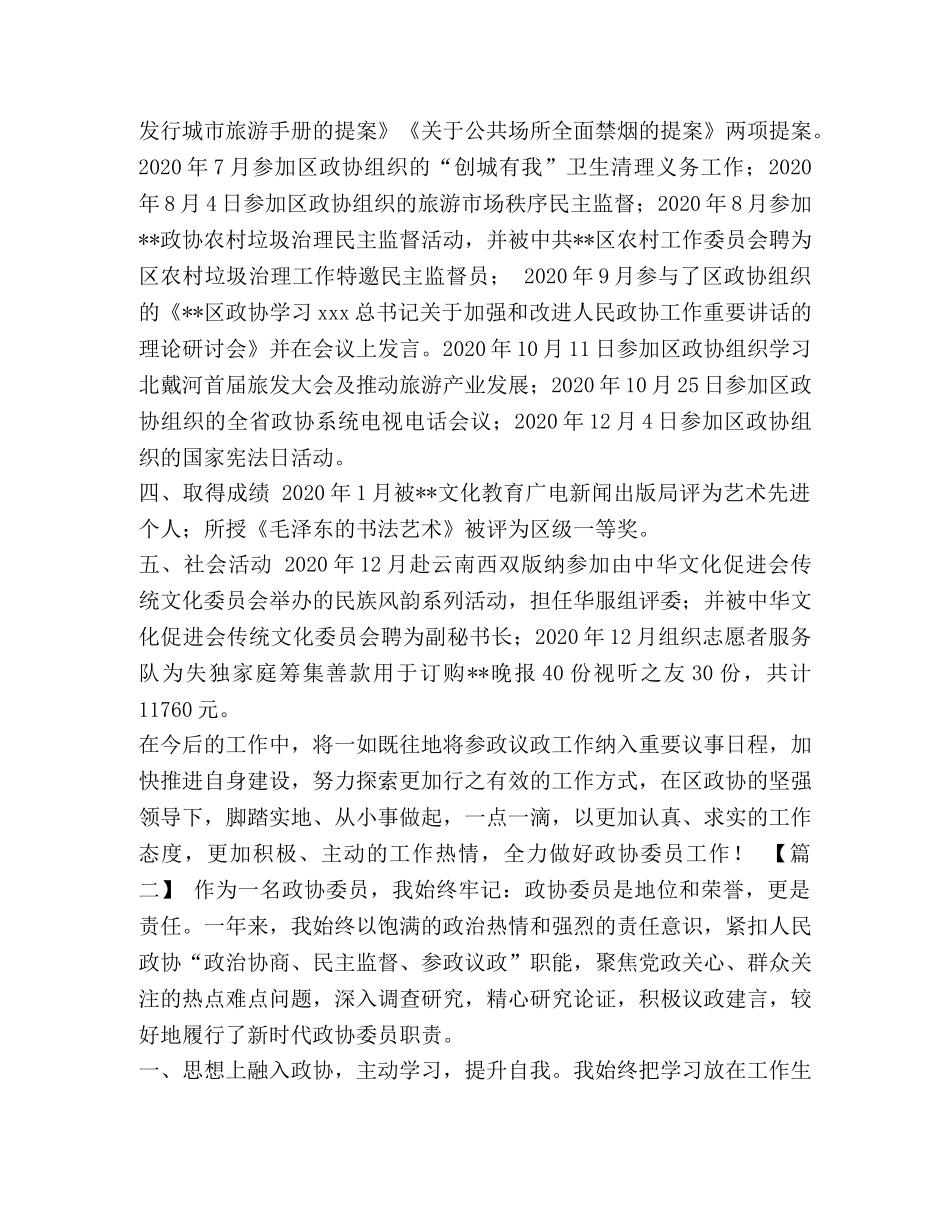 政协委员优秀事迹 [优秀政协委员事迹六篇汇编] _第2页