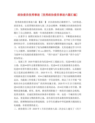 政协委员优秀事迹 [优秀政协委员事迹六篇汇编] 