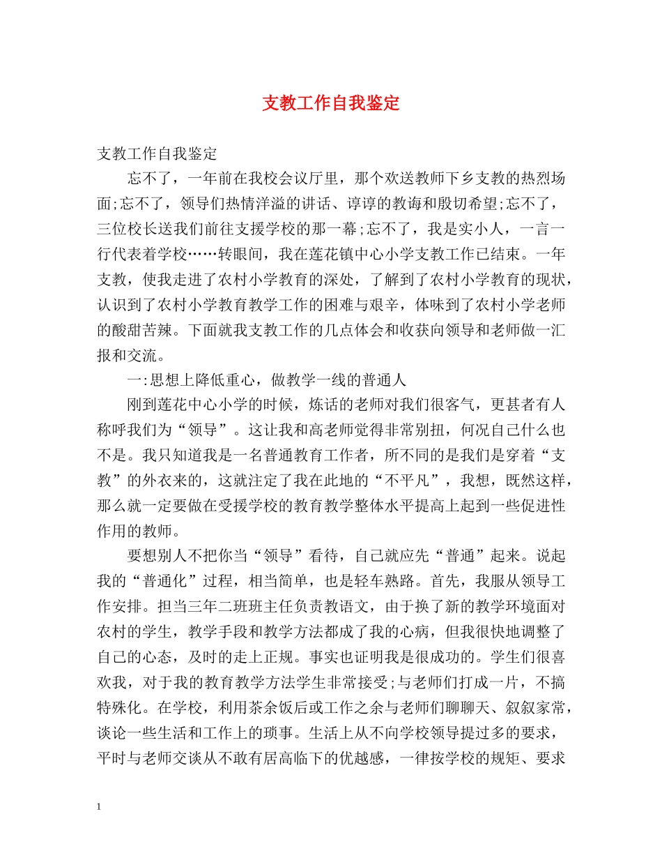 支教工作自我鉴定 (2) _第1页
