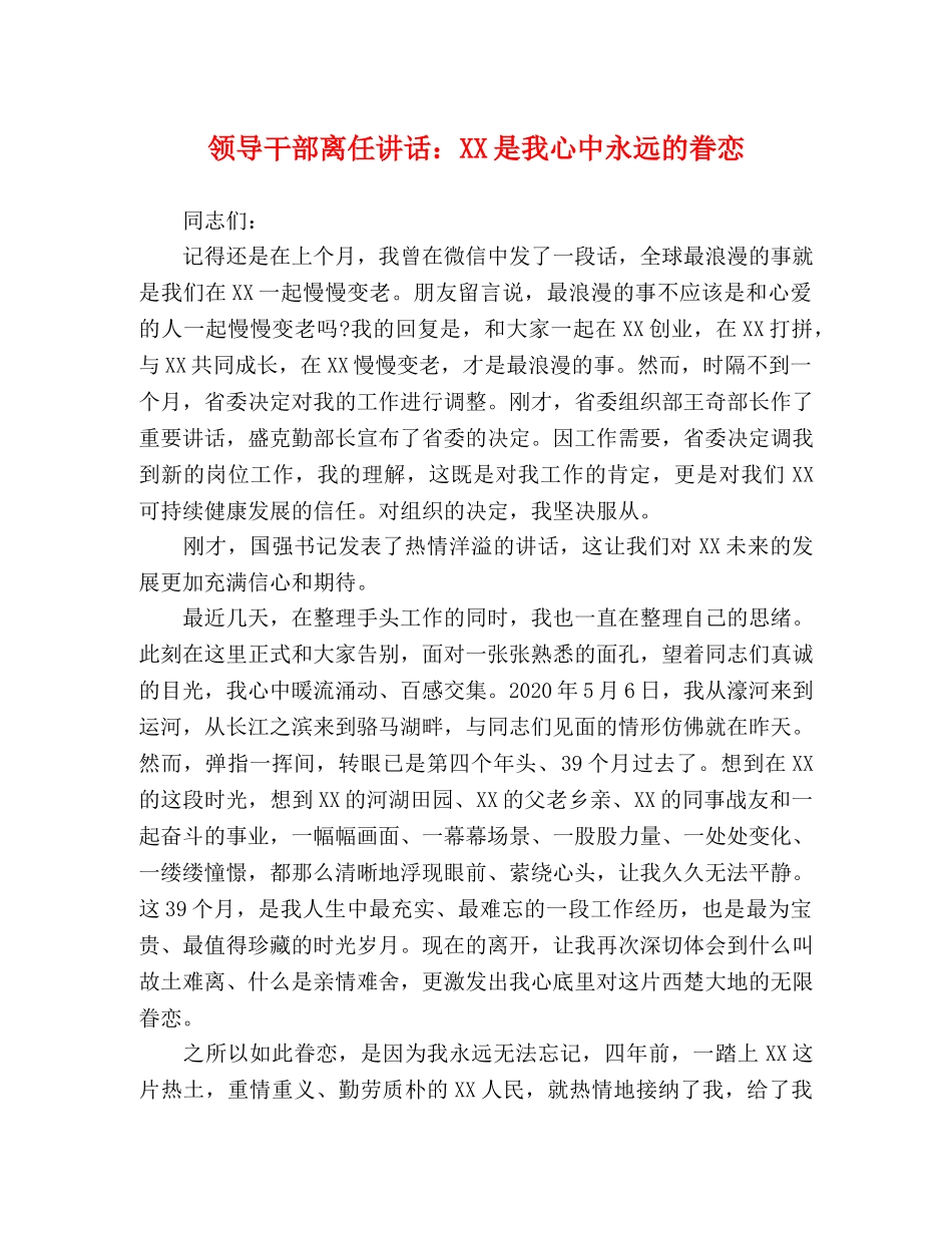 领导干部离任讲话XX是我心中永远的眷恋 _第1页