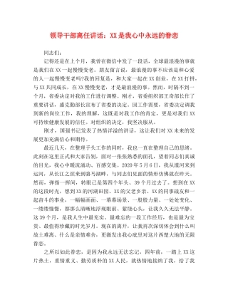 领导干部离任讲话XX是我心中永远的眷恋 