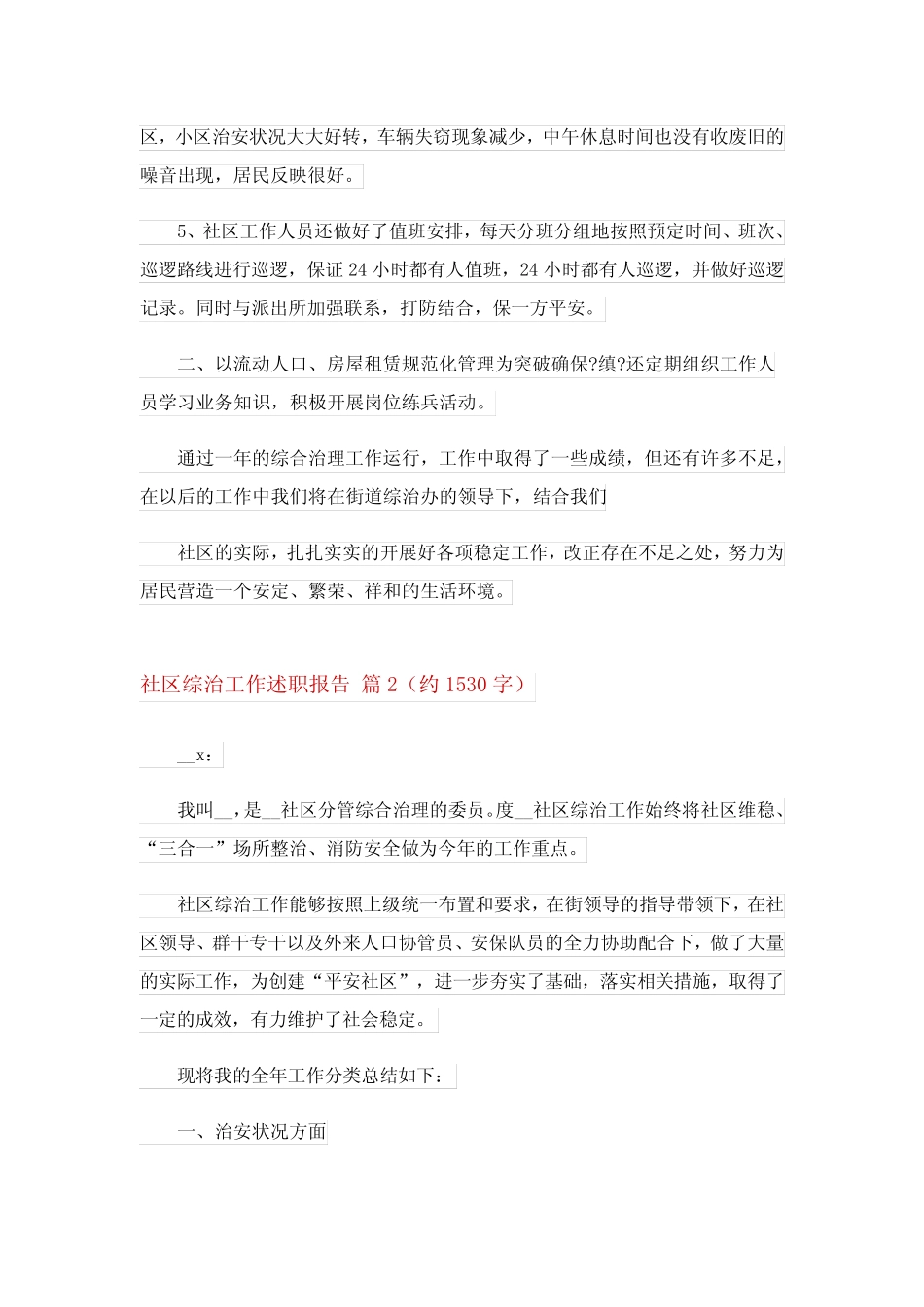 2024社区综治工作述职报告五_第2页