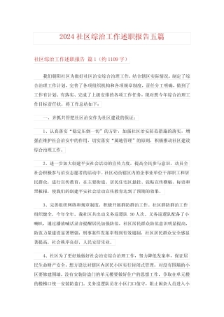 2024社区综治工作述职报告五