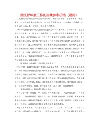 团支部年度工作的自我参考总结（通用） 