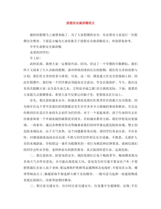 放假安全演讲稿范文 