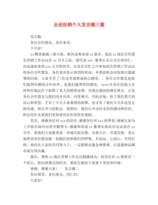 企业经销个人发言稿三篇 