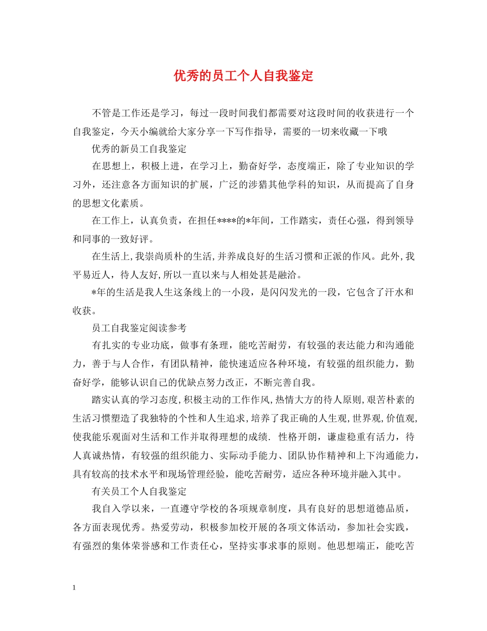 优秀的员工个人自我鉴定 _第1页