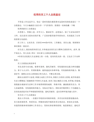 优秀的员工个人自我鉴定 