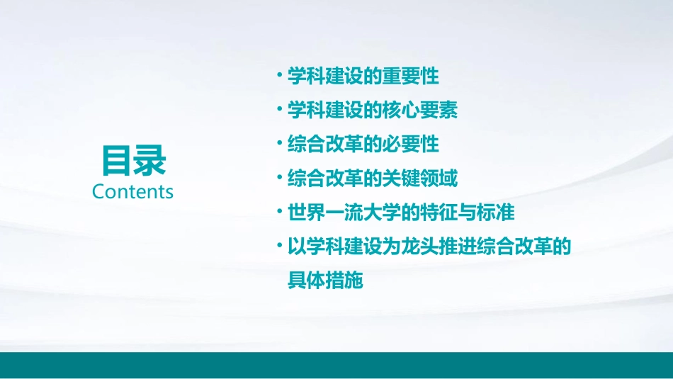 以学科建设为龙头推进综合改革建设世界一流大学课件_第2页
