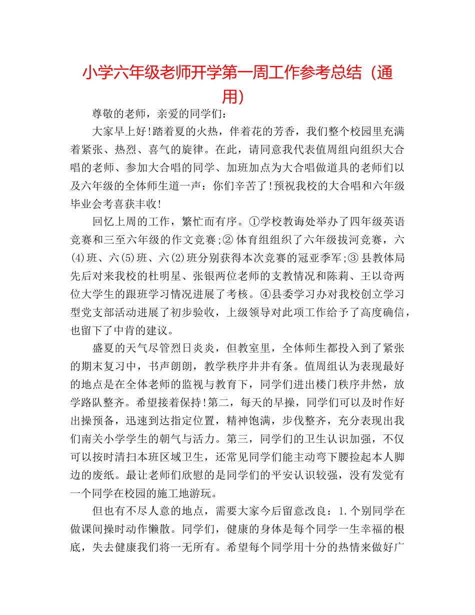 小学六年级教师开学第一周工作参考总结（通用） _第1页