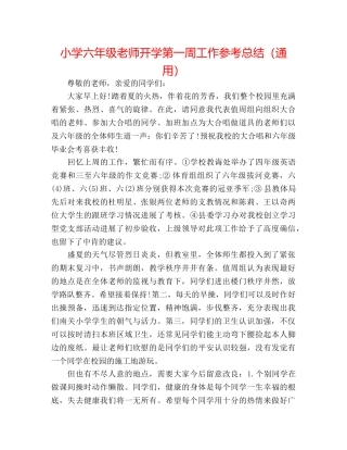 小学六年级教师开学第一周工作参考总结（通用） 
