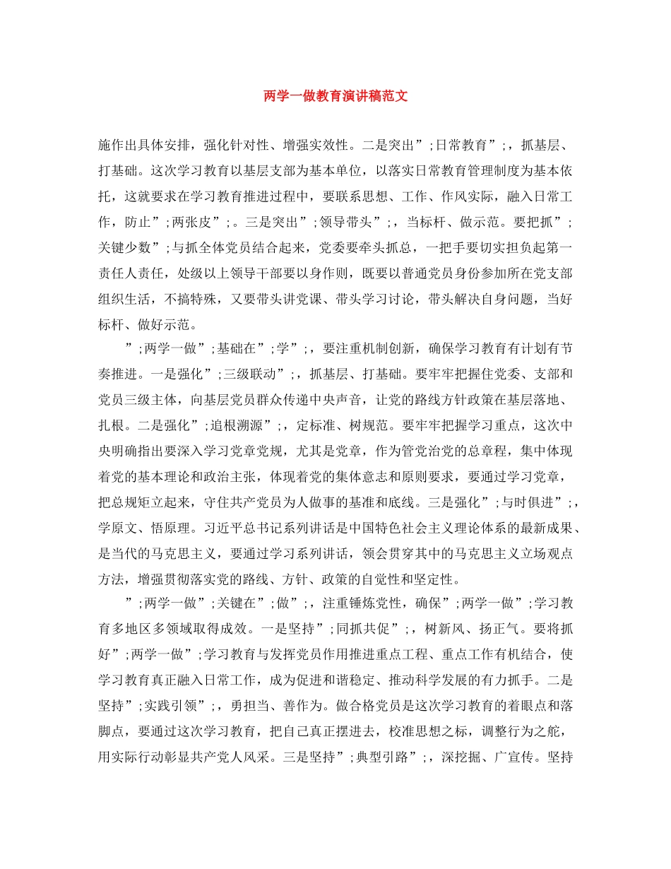 两学一做教育演讲稿范文 _第1页