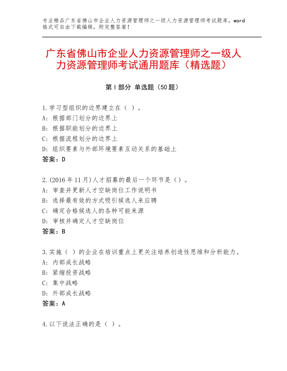 广东省佛山市企业人力资源管理师之一级人力资源管理师考试通用题库（精选题）_第1页