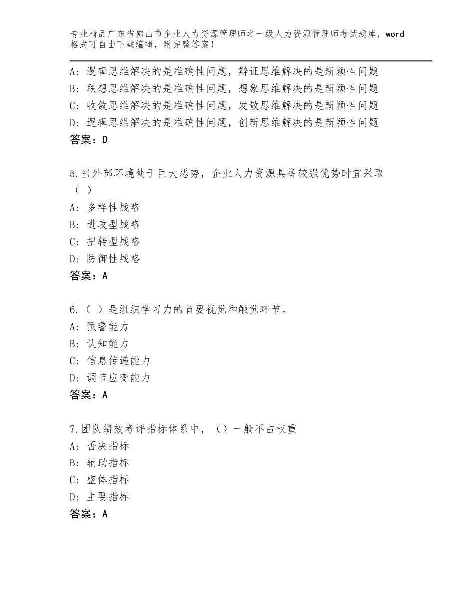 广东省佛山市企业人力资源管理师之一级人力资源管理师考试通用题库（精选题）_第2页