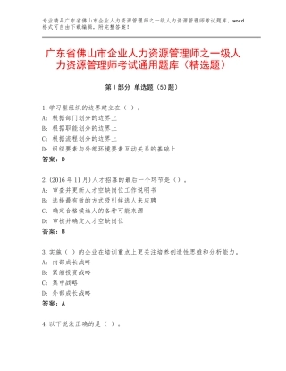 广东省佛山市企业人力资源管理师之一级人力资源管理师考试通用题库（精选题）