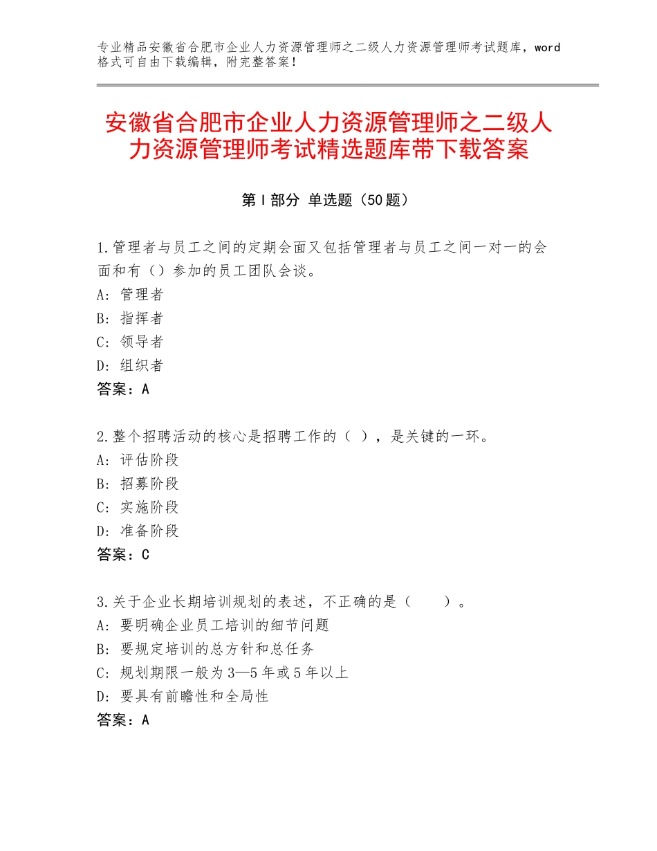 安徽省合肥市企业人力资源管理师之二级人力资源管理师考试精选题库带下载答案_第1页