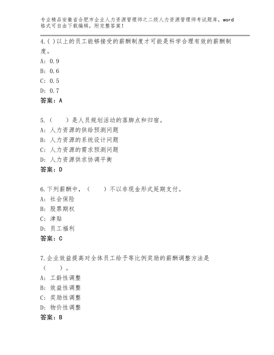 安徽省合肥市企业人力资源管理师之二级人力资源管理师考试精选题库带下载答案_第2页