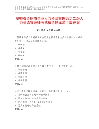 安徽省合肥市企业人力资源管理师之二级人力资源管理师考试精选题库带下载答案
