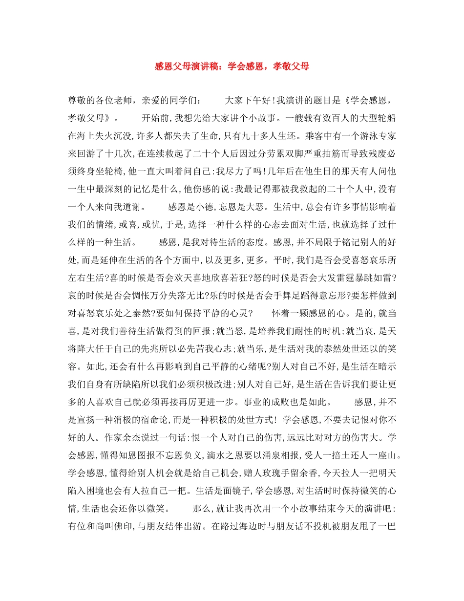 感恩父母演讲稿学会感恩，孝敬父母 _第1页