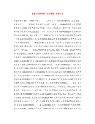 感恩父母演讲稿学会感恩，孝敬父母 