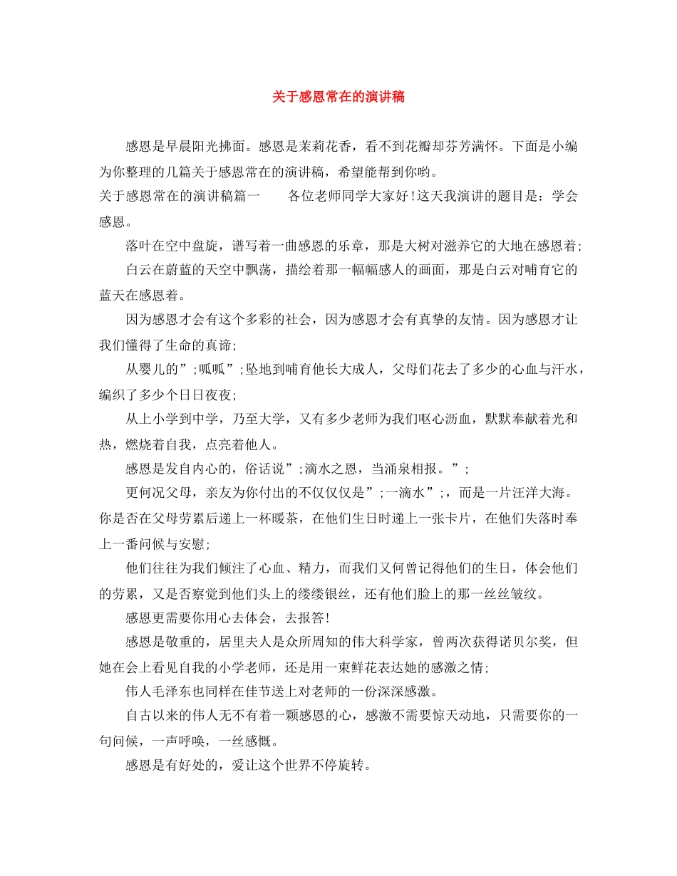 关于感恩常在的演讲稿 _第1页