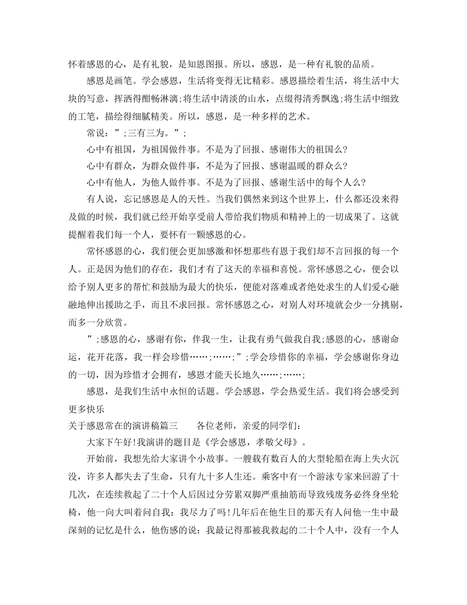 关于感恩常在的演讲稿 _第3页