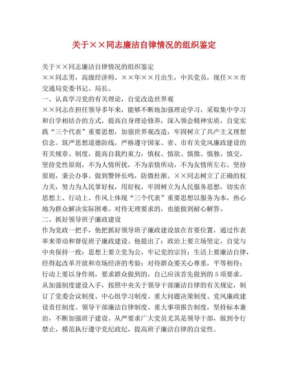 关于××同志廉洁自律情况的组织鉴定 (2) _第1页