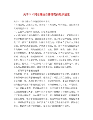 关于××同志廉洁自律情况的组织鉴定 (2) 