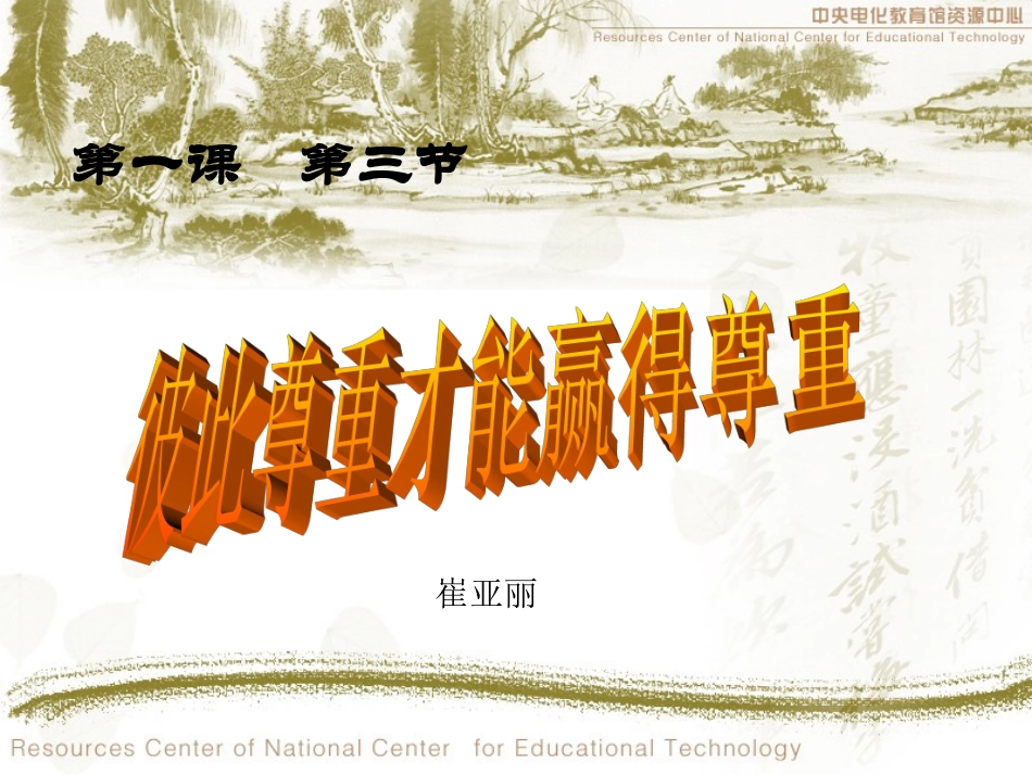 彼此尊重才能赢得尊重第一课第三框题_第1页
