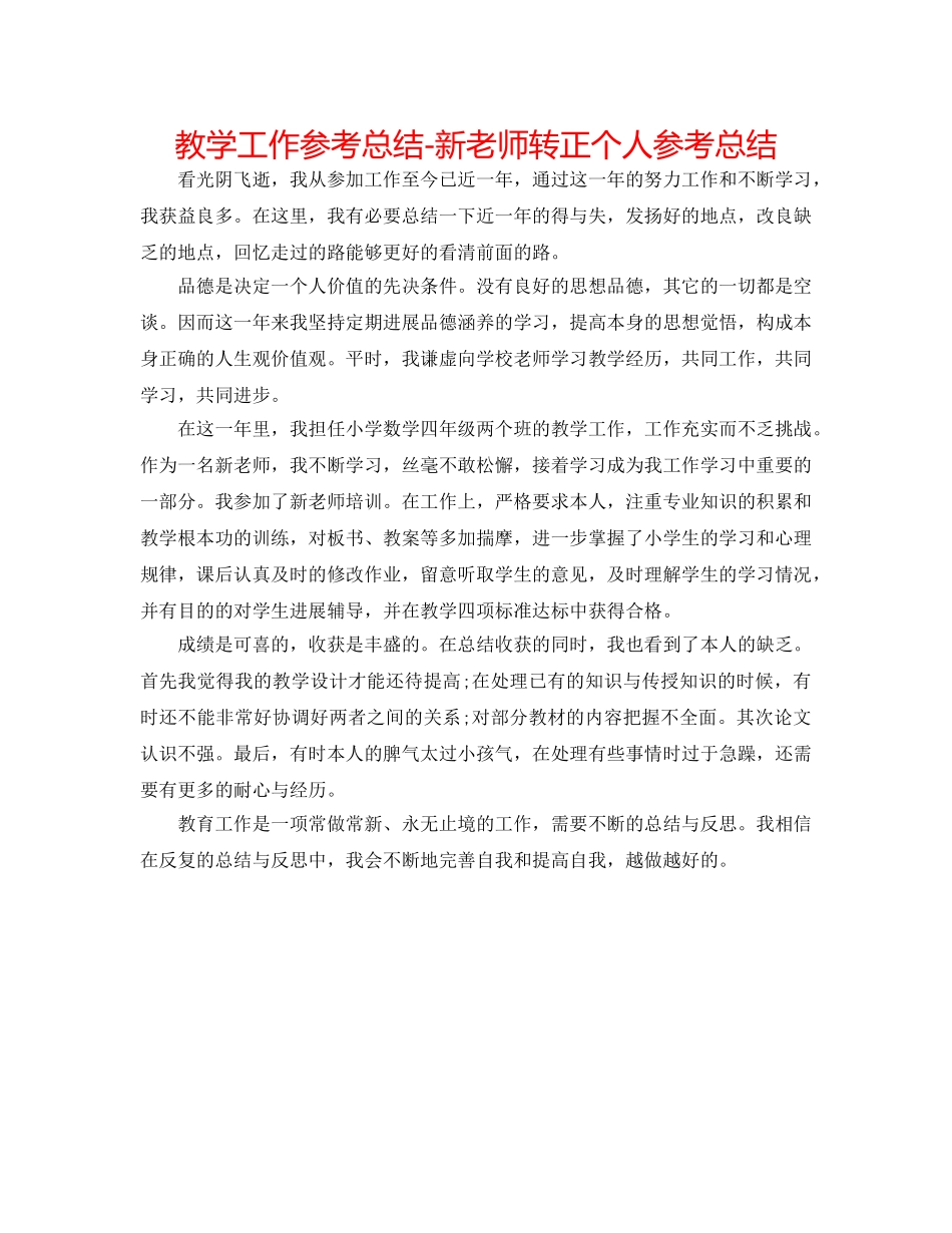 教学工作参考总结-新教师转正个人参考总结 _第1页