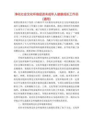 净化社会文化环境促进未成年人健康成长工作总（通用） 